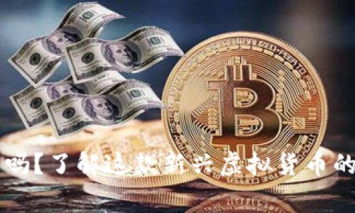 你知道TAI币吗？了解这款新兴虚拟货币的背后故事吧！