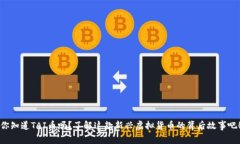 你知道TAI币吗？了解这款新兴虚拟货币的背后故