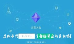 虚拟币代币集资：你了解这背后的真相吗？