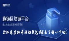 你知道虚拟币移动钱包吗？来了解一下吧！