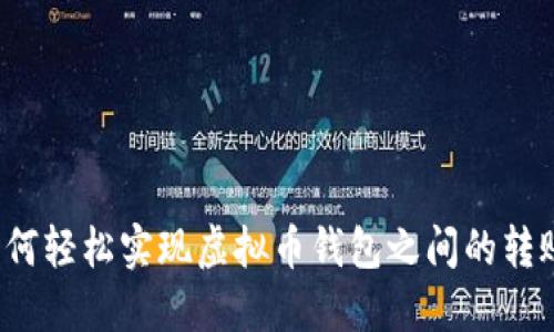 如何轻松实现虚拟币钱包之间的转账？