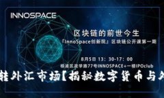 虚拟币能否玩转外汇市场？揭秘数字货币与外汇