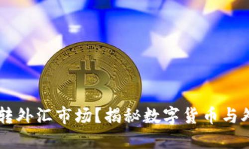 虚拟币能否玩转外汇市场？揭秘数字货币与外汇交易的关系