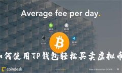 如何使用TP钱包轻松买卖虚拟币？