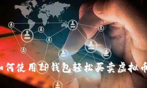 如何使用TP钱包轻松买卖虚拟币？