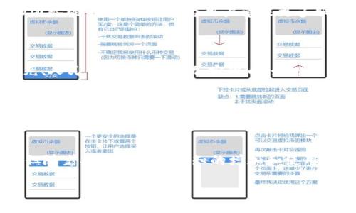   “EKO虚拟币是什么？让我们来聊聊它的优势和未来！” / 
 guanjianci EKO虚拟币, 加密货币, 区块链技术, 投资机会 /guanjianci 

什么是EKO虚拟币？
EKO虚拟币是一种新兴的加密货币，基于区块链技术。这种虚拟币的目标是为用户提供一种快速、安全且高效的交易方式。EKO币的背后有一个强大的团队，他们不断创新和推动这一项目的发展。EKO币的设计理念将技术先进性与用户体验相结合，致力于解决传统金融体系中的种种痛点。

EKO虚拟币的工作原理
在技术层面上，EKO虚拟币依赖于去中心化的区块链网络，确保每一笔交易都是公开透明且可追溯的。用户通过数字钱包来存储和管理自己的EKO币，从而保障安全性。而智能合约的应用，使得交易过程更加高效和便捷。此外，EKO虚拟币还采用了创新的共识算法，这为其网络带来了更高的交易速度与更低的交易费用。

EKO的优势有哪些？
1. **快速交易**：EKO币的交易确认时间极短，用户可以随时随地完成交易，而不必担心传统银行系统中的长时间等待。
2. **低手续费**：通过去中心化的方式，EKO虚拟币的交易手续费相对较低，这使得小额交易也具备了经济性和可行性。
3. **安全性高**：EKO虚拟币使用高级加密技术，确保每一笔交易都得到保护。同时，用户的私钥也由其自己掌控，最大程度地降低了被盗风险。
4. **创新服务**：EKO团队不断推出新功能，比如质押、去中心化金融（DeFi）服务，甚至NFT相关的功能，吸引更多用户参与。

投资机会：EKO虚拟币适合投资吗？
在考虑投资EKO虚拟币之前，了解其潜力和市场动态是非常重要的。EKO目前正在迅速发展，吸引了众多关注者和投资者。首先，EKO的实际应用场景正在扩大，从最初的支付手段逐渐发展为一种用于奖励、交易和投资的综合性资产。其次，随着区块链技术的发展，EKO币的交易平台也在不断增加，从而提高了它的流动性。

未来展望：EKO虚拟币的趋势如何？
未来，EKO虚拟币的市场潜力巨大。随着区块链的普及和用户认知的提升，越来越多的企业和个人将考虑使用EKO进行交易和投资。此外，EKO团队的不断创新，将为用户带来更多服务和便利，增强其在市场中的竞争力。

常见问题解答
问题一：EKO虚拟币的购买途径有哪些？
要购买EKO虚拟币，用户需要选择一个支持EKO的加密货币交易所。首先，用户需要注册一个账户并完成身份验证。接着，可以通过法币（如美元、人民币等）或其他加密货币（如比特币、以太坊等）进行购买。交易所通常会提供简单明了的购买流程，同时也会有相应的帮助文档让新手更易上手。

问题二：EKO虚拟币是否安全？
EKO虚拟币的安全性是其核心竞争力之一。其基于区块链技术，确保交易的透明度和安全性。此外，EKO币的团队还定期进行安全审计，确保网络和用户资金的安全。同时，用户在选择数字钱包时也应注意选择声誉良好的钱包服务，尽量避免将私钥和助记词泄露。

总结
EKO虚拟币的出现为加密货币市场带来了新的活力和可能性。其特点和优势使它成为一种有吸引力的投资选择。虽然市场波动性仍然存在，但随着对数字货币认知的增加和使用场景的扩展，EKO币的未来充满潜力。对于想要深入了解加密货币并参与其中的用户来说，EKO无疑是一个值得关注的项目。

希望上述内容能帮助你更全面地理解EKO虚拟币，如果你还有其他问题，欢迎留言讨论！
