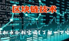 你听说过虚拟币余利宝吗？了解一下它的魅力吧
