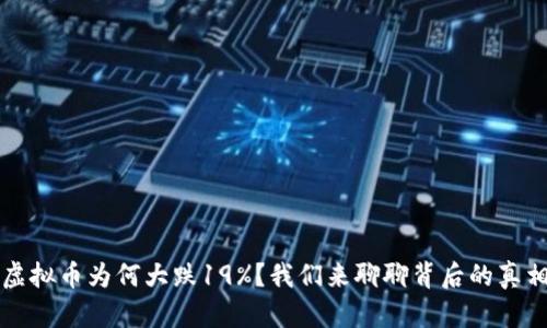 2022年虚拟币为何大跌19%？我们来聊聊背后的真相和影响！
