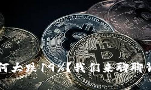 2022年虚拟币为何大跌19%？我们来聊聊背后的真相和影响！