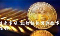 虚拟币钱包怎么兑换币？轻松驾驭数字资产！虚