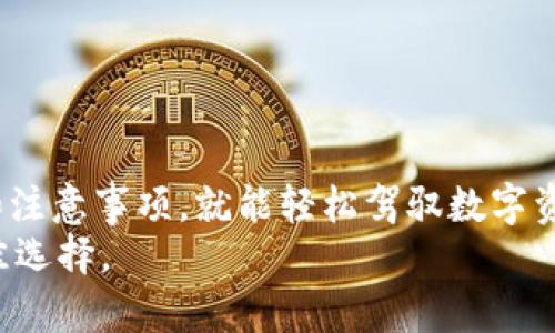 虚拟币钱包怎么兑换币？轻松驾驭数字资产！

虚拟币, 兑换币, 数字资产, 钱包操作/guanjianci

引言：为什么选择虚拟币钱包？
随着越来越多的人关注数字货币，虚拟币钱包逐渐成为日常生活中不可或缺的一部分。虚拟币钱包不仅帮助我们存储数字资产，还能够在不同的数字货币之间进行转换。然而，对于很多新手来说，“我该如何兑换我的币？”这个问题可能会让他们感到困惑。本文将为大家详细解答。

第一部分：什么是虚拟币钱包？
在深入探讨如何兑换币之前，让我们先弄清楚什么是虚拟币钱包。简单来说，虚拟币钱包是一种软件程序，可以存储你的数字资产，包括比特币、以太坊等各种加密货币。钱包有不同的类型，从硬件钱包（物理设备）到软件钱包（手机或电脑应用）都有。它们各自都有各自的优缺点，选择哪个钱包取决于你的个人需求和风险承受能力。

第二部分：为什么需要兑换币？
在数字货币市场中，投资者或用户常常需要将自己的虚拟货币兑换成其他币种。一方面，这可能是为了多样化投资，降低风险；另一方面，某些交易所或钱包限制了你只能在该平台内交易。因此，兑换成你所需的币种是实现流动性的关键。

第三部分：如何进行兑换？
兑换币的步骤可以分为以下几步：
ol
    listrong选择合适的平台：/strong有许多交易所和钱包提供虚拟币兑换服务，如币安、火币、Coinbase等。在选择之前，你需要考虑的包括交易费、支持的币种、用户评价等。/li
    listrong创建账户或登录：/strong如果你选择了一个新的交易所，你需要先注册账户并进行身份验证；如果你已经有账户，直接登录即可。/li
    listrong将币转入交易所：/strong在进行兑换之前，你需要将你要兑换的虚拟币转入所选的交易所或钱包。找到账户的充值地址，并将币发送过去。/li
    listrong选择兑换对：/strong登录后，你需要选择你想兑换的币对，例如，将比特币兑成以太坊，你需选择BTC/ETH的交易对。/li
    listrong确认交易：/strong确认交易数量和费用，并确认进行兑换。在某些平台上，你可能会看到实时价格，比较再决定。/li
    listrong等待确认：/strong有些交易会在一定时间内处理，耐心等待。一旦确认，你就会在账户中看到新的币种了。/li
/ol

第四部分：技巧与注意事项
在交易过程中，有几点需要特别注意：
ul
    listrong交易费用：/strong不同平台的交易费差异很大。务必提前了解费用结构，以避免意外支出。/li
    listrong市场波动：/strong数字货币市场波动性极大，你进行兑换的瞬间可能与下一个瞬间的价格相差很多，所以要谨慎选择时机。/li
    listrong安全性：/strong确保在可信赖的平台上进行交易，避免在不明网站输入你的钱包信息，保护好你的私钥。/li
/ul

第五部分：常见问题解析

h4问题一：我可以在哪些地方兑换币？/h4
这个问题的答案比较复杂，因为市面上有许多地方可以进行兑换。通常，主要有以下几种方式：
ul
    listrong交易所：/strong如币安（Binance）、火币（Huobi）、Coinbase等，这些平台被广泛使用，为多种币种提供兑换服务。/li
    listrongP2P平台：/strong如LocalBitcoins、Paxful等，这些平台允许用户之间直接交易，可能存在更灵活的支付方式。/li
    listrong钱包内兑换：/strong一些钱包，如Trust Wallet或Exodus，都已经支持直接在应用内进行币种兑换。/li
/ul
在选择平台或方法时，建议查看用户反馈和安全保障，也可以多比较几家，以选出最适合你的选项。

h4问题二：兑换后我的资金安全吗？/h4
关于资金的安全性，使用虚拟币钱包进行兑换时，安全性至关重要。以下是一些保障你资金安全的策略：
ul
    listrong二次验证：/strong大多数安全的交易所都支持二次验证。尽量启用这项措施，以保障账户安全。/li
    listrong冷存储：/strong如果你的资金比较大，可以考虑使用硬件钱包存储主要资产，减少在线钱包的资金。/li
    listrong谨慎点击链接：/strong避免在不明链接上输入任何个人信息，确保所访问的网站都是合法和知名的。/li
/ul
安全是进行任何交易时的首要考量，尤其是在虚拟币领域。确保你的钱包得到有效保护，随时关注账户活动，能够有效降低风险。

结论：数字货币的未来与机遇
随着更多的用户投身于虚拟币的海洋，掌握如何有效地在虚拟币钱包中进行币种兑换显得愈发重要。虽然过程看似繁琐，但只要你了解了关键步骤和注意事项，就能轻松驾驭数字资产，抓住市场脉搏。
无论你是投资者还是刚入门的新手，持有、交易和兑换币都带来无限可能。面对这个多变的市场，保持学习，用知识武装自己，将会是你立足之地的最佳选择。