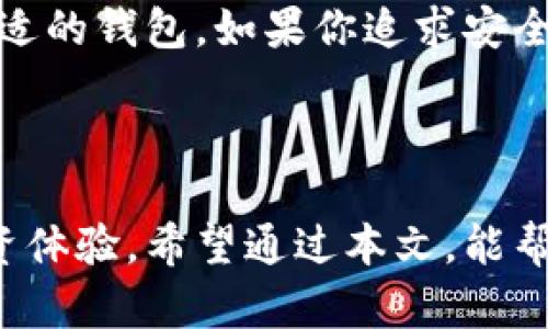 \“虚拟币手机钱包哪个最好？让我们一起来探索吧！”\

\guanjianci虚拟币, 手机钱包, 数字货币, 加密货币\guanjianci

引言：数字货币的时代已来临

在我们生活的这个时代，数字货币或虚拟币已经不再是一个陌生的概念。随着比特币、以太坊等加密货币的崛起，越来越多的人开始关注它们的投资潜力和应用价值。而出行、消费、交易都随时随地进行的便利性，使得虚拟币手机钱包成为越来越多投资者的选择。在这样的背景下，选择一个好用的手机钱包显得尤为重要。

虚拟币手机钱包介绍

手机钱包作为用户存储、管理和交易虚拟币的重要工具，功能和安全性直接影响到用户的数字资产安全。一个好的手机钱包应该具备以下几方面的特征：

ul
    listrong安全性/strong: 钱包的安全性是用户最关心的方面之一。许多钱包提供多重身份验证和私钥加密，极大地降低了被黑客攻击的风险。/li
    listrong易用性/strong: 界面友好、操作简单，使得用户能够迅速上手，无论是新手还是老手，使用过程都应流畅。/li
    listrong支持的货币种类/strong: 一个好的手机钱包应支持多种虚拟币，这样用户可以更方便地管理自己的数字资产。/li
    listrong交易费率/strong: 访问交易时，各种钱包的费用结构可能不同，用户也应考虑此因素，选择合适的支付方式。/li
/ul

市场上推荐的几款虚拟币手机钱包

让我们来看看市场上几款有口碑的虚拟币手机钱包，帮助你找到最适合自己的那一款：

1. Trust Wallet

Trust Wallet 是一款备受欢迎的移动钱包，支持多种加密货币。操作简单，而且具有去中心化的特点，用户可以持有自己的私钥，安全性相对较高。此外，Trust Wallet 还允许用户直接在应用内进行交易，支持 DApps 使用，非常适合喜欢探索新项目的用户。

2. MetaMask

MetaMask 不仅仅是一款手机钱包，它也是一种浏览器扩展，广泛用于以太坊生态系统中的 DApps 交互。这款钱包特别适合那些需要频繁进行以太币和 ERC-20 代币交易的用户。MetaMask 提供了良好的安全性，用户可以安全地管理他们的资产，也可以便捷地参与到去中心化金融（DeFi）中。

3. Coinbase Wallet

作为美国一流的加密货币交易所，Coinbase 也推出了自己的钱包。此钱包同样支持多种加密货币，用户可便捷地在交易所与钱包之间进行转账。Coinbase Wallet 的界面设计非常友好，适合新手用户，更具社会化功能，用户能够直接与朋友分享和收发加密货币。

4. Exodus

Exodus 是一款以用户体验为核心的桌面与移动钱包，其美观的界面设计受到用户一致好评。Exodus 支持数十种加密货币，用户可以方便地在不同货币之间进行交换。此外，Exodus 还集成了内置的交易所，便于用户随时对自己的资产进行管理和交易。

5. Mycelium

Mycelium 是一款功能强大的比特币钱包，主要面向重度用户。这款钱包不仅支持比特币，还支持其他一些加密货币，用户可以管理多个账户，进行安全交易。Mycelium 的功能性较强，包括直接从应用实现 BTC 购买、通过交易平台进行交易等。

选择手机钱包需要考虑的因素

在选择合适手机钱包的过程中，用户需要综合考虑多方面的因素，包括但不限于：

ul
    listrong资产的安全性/strong: 你所选择的钱包是否支持私钥管理、加密以及其他安全措施，以减少被盗风险？/li
    listrong使用的便利性/strong: 钱包的操作体验友好，是否有详细的使用说明，是否适合你的使用习惯？/li
    listrong钱包的支持币种/strong: 你需要投资哪些虚拟货币？钱包是否支持这些币种，避免将来资产管理不便？/li
    listrong社区支持与更新/strong: 热门钱包通常有一个活跃的开发团队，他们在不断更新和钱包的功能，确保用户使用顺畅。/li
/ul

两个相关问题的探讨

问题一：如何确保我的虚拟币钱包安全？

在当今网络环境中，确保虚拟币钱包的安全是一项重要的任务。首先，选择具备良好安全性的钱包非常重要。多数钱包提供的多重身份验证和双重授权功能，可以有效防止账户被非授权用户访问。

其次，用户应定期备份钱包数据，并妥善保管助记词和私钥。绝对不要将这些重要信息保存在网络上，因为一旦泄露，你的资金可能会面临巨大的安全隐患。

此外，用户应保持设备的安全，定期检查是否有恶意软件或病毒。建议使用强密码保护钱包，并保持钱包应用的定期更新，确保系统漏洞都得到及时修复。

问题二：虚拟币手机钱包和交易所钱包的区别是什么？

虚拟币手机钱包和交易所钱包的主要区别在于控制权和安全性。手机钱包通常提供给用户更大的控制权，用户持有自己的私钥，相对来说安全性更高。而交易所钱包是由交易所提供的，用户的私钥由交易所掌管，因此在安全性方面相对较低。如果交易所被攻击，用户的资产可能会面临风险。

但是，处理交易所钱包较为方便，因为用户可以直接在交易所进行买卖活动，而无需频繁转账到其他钱包。因此，用户可以根据自己的需求来选择合适的钱包。如果你追求安全，倾向于管理自己的资产，可以选择手机钱包；如果你更在意交易的便利性，可以选择交易所钱包。

总结：找到最适合你的虚拟币手机钱包

无论是新手还是老手，选择一款合适的虚拟币手机钱包都至关重要。在数字货币迅速发展的今天，安全、便捷的虚拟币手机钱包将极大提高你的投资体验。希望通过本文，能帮助你了解不同类型的钱包，找到最合适你的那一款！在未来的投资过程中，祝愿你能掌握更好的机会，实现你的财富目标。
