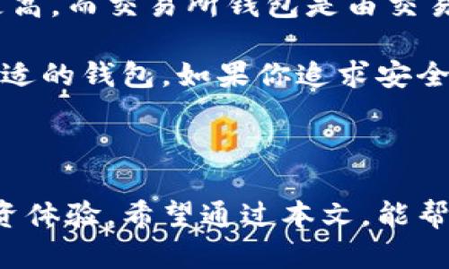 \“虚拟币手机钱包哪个最好？让我们一起来探索吧！”\

\guanjianci虚拟币, 手机钱包, 数字货币, 加密货币\guanjianci

引言：数字货币的时代已来临

在我们生活的这个时代，数字货币或虚拟币已经不再是一个陌生的概念。随着比特币、以太坊等加密货币的崛起，越来越多的人开始关注它们的投资潜力和应用价值。而出行、消费、交易都随时随地进行的便利性，使得虚拟币手机钱包成为越来越多投资者的选择。在这样的背景下，选择一个好用的手机钱包显得尤为重要。

虚拟币手机钱包介绍

手机钱包作为用户存储、管理和交易虚拟币的重要工具，功能和安全性直接影响到用户的数字资产安全。一个好的手机钱包应该具备以下几方面的特征：

ul
    listrong安全性/strong: 钱包的安全性是用户最关心的方面之一。许多钱包提供多重身份验证和私钥加密，极大地降低了被黑客攻击的风险。/li
    listrong易用性/strong: 界面友好、操作简单，使得用户能够迅速上手，无论是新手还是老手，使用过程都应流畅。/li
    listrong支持的货币种类/strong: 一个好的手机钱包应支持多种虚拟币，这样用户可以更方便地管理自己的数字资产。/li
    listrong交易费率/strong: 访问交易时，各种钱包的费用结构可能不同，用户也应考虑此因素，选择合适的支付方式。/li
/ul

市场上推荐的几款虚拟币手机钱包

让我们来看看市场上几款有口碑的虚拟币手机钱包，帮助你找到最适合自己的那一款：

1. Trust Wallet

Trust Wallet 是一款备受欢迎的移动钱包，支持多种加密货币。操作简单，而且具有去中心化的特点，用户可以持有自己的私钥，安全性相对较高。此外，Trust Wallet 还允许用户直接在应用内进行交易，支持 DApps 使用，非常适合喜欢探索新项目的用户。

2. MetaMask

MetaMask 不仅仅是一款手机钱包，它也是一种浏览器扩展，广泛用于以太坊生态系统中的 DApps 交互。这款钱包特别适合那些需要频繁进行以太币和 ERC-20 代币交易的用户。MetaMask 提供了良好的安全性，用户可以安全地管理他们的资产，也可以便捷地参与到去中心化金融（DeFi）中。

3. Coinbase Wallet

作为美国一流的加密货币交易所，Coinbase 也推出了自己的钱包。此钱包同样支持多种加密货币，用户可便捷地在交易所与钱包之间进行转账。Coinbase Wallet 的界面设计非常友好，适合新手用户，更具社会化功能，用户能够直接与朋友分享和收发加密货币。

4. Exodus

Exodus 是一款以用户体验为核心的桌面与移动钱包，其美观的界面设计受到用户一致好评。Exodus 支持数十种加密货币，用户可以方便地在不同货币之间进行交换。此外，Exodus 还集成了内置的交易所，便于用户随时对自己的资产进行管理和交易。

5. Mycelium

Mycelium 是一款功能强大的比特币钱包，主要面向重度用户。这款钱包不仅支持比特币，还支持其他一些加密货币，用户可以管理多个账户，进行安全交易。Mycelium 的功能性较强，包括直接从应用实现 BTC 购买、通过交易平台进行交易等。

选择手机钱包需要考虑的因素

在选择合适手机钱包的过程中，用户需要综合考虑多方面的因素，包括但不限于：

ul
    listrong资产的安全性/strong: 你所选择的钱包是否支持私钥管理、加密以及其他安全措施，以减少被盗风险？/li
    listrong使用的便利性/strong: 钱包的操作体验友好，是否有详细的使用说明，是否适合你的使用习惯？/li
    listrong钱包的支持币种/strong: 你需要投资哪些虚拟货币？钱包是否支持这些币种，避免将来资产管理不便？/li
    listrong社区支持与更新/strong: 热门钱包通常有一个活跃的开发团队，他们在不断更新和钱包的功能，确保用户使用顺畅。/li
/ul

两个相关问题的探讨

问题一：如何确保我的虚拟币钱包安全？

在当今网络环境中，确保虚拟币钱包的安全是一项重要的任务。首先，选择具备良好安全性的钱包非常重要。多数钱包提供的多重身份验证和双重授权功能，可以有效防止账户被非授权用户访问。

其次，用户应定期备份钱包数据，并妥善保管助记词和私钥。绝对不要将这些重要信息保存在网络上，因为一旦泄露，你的资金可能会面临巨大的安全隐患。

此外，用户应保持设备的安全，定期检查是否有恶意软件或病毒。建议使用强密码保护钱包，并保持钱包应用的定期更新，确保系统漏洞都得到及时修复。

问题二：虚拟币手机钱包和交易所钱包的区别是什么？

虚拟币手机钱包和交易所钱包的主要区别在于控制权和安全性。手机钱包通常提供给用户更大的控制权，用户持有自己的私钥，相对来说安全性更高。而交易所钱包是由交易所提供的，用户的私钥由交易所掌管，因此在安全性方面相对较低。如果交易所被攻击，用户的资产可能会面临风险。

但是，处理交易所钱包较为方便，因为用户可以直接在交易所进行买卖活动，而无需频繁转账到其他钱包。因此，用户可以根据自己的需求来选择合适的钱包。如果你追求安全，倾向于管理自己的资产，可以选择手机钱包；如果你更在意交易的便利性，可以选择交易所钱包。

总结：找到最适合你的虚拟币手机钱包

无论是新手还是老手，选择一款合适的虚拟币手机钱包都至关重要。在数字货币迅速发展的今天，安全、便捷的虚拟币手机钱包将极大提高你的投资体验。希望通过本文，能帮助你了解不同类型的钱包，找到最合适你的那一款！在未来的投资过程中，祝愿你能掌握更好的机会，实现你的财富目标。