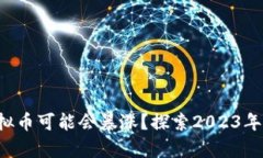 现在有什么虚拟币可能会暴涨？探索2023年的投资