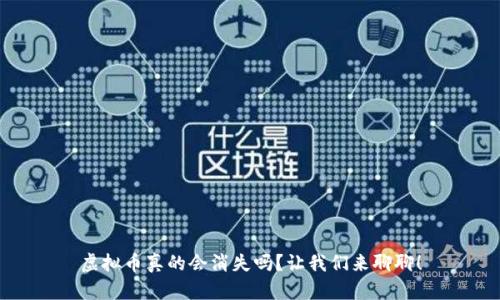 虚拟币真的会消失吗？让我们来聊聊！