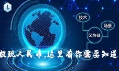 虚拟币提现人民币，这里有你需要知道的一切！