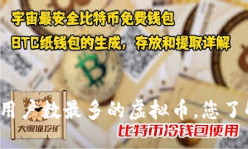 全球用户数最多的虚拟币，您了解吗？