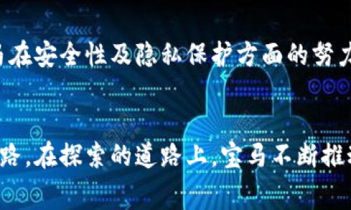   “宝马虚拟币是什么？如何获取以及背后的故事！” /   
 guanjianci 宝马虚拟币, 加密货币, 数字货币, 汽车产业 /guanjianci 

什么是宝马虚拟币？
在现代科技迅猛发展的今天，虚拟货币已越来越多地融入我们的生活。或许你已经听说过比特币、以太坊，甚至是其他一些主流数字货币，但今天我们要聊的是一个特定且充满魅力的话题——宝马虚拟币。
宝马虚拟币，顾名思义，是宝马公司推出的一种独特的数字资产。它不仅是财富的象征，更是宝马在数字化时代迈出的重要一步。这种加密货币的背后，凝聚着我们对创新、科技与未来出行的期待。

宝马虚拟币的起源与背景
宝马品牌一直以来都以创新和高科技著称。自从进入汽车市场以来，宝马从未停止过探索发展的脚步。宝马虚拟币的推出，正是公司在数字化转型中的一部分。它象征着结合豪华汽车产业与新兴科技的全新尝试。
但为什么宝马会选择推出自己的虚拟币呢？从公司战略的角度来看，随着区块链技术和加密货币的崛起，汽车行业也迎来了一场数字革命。宝马希望通过虚拟币来吸引新的年轻消费者，以及促进与现有客户之间的互动。

宝马虚拟币的获取与使用
想要获得宝马虚拟币，消费者需要通过何种渠道？当然，宝马已为其顾客准备了一系列活动与奖励机制。首先，宝马会员计划为用户提供了与品牌互动的机会，通过购买新车、参加活动等方式，用户可以获取相应的虚拟币。
除了购买汽车外，宝马还鼓励消费者通过参与品牌推广活动、社交媒体互动等方式来积累虚拟币。这种方式不仅拉近了品牌与消费者之间的距离，同时也为用户提供了更多积极参与的感受。

宝马虚拟币的实际应用场景
那么，宝马虚拟币到底有哪些实际的应用场景呢？宝马非常明确地表示，这些虚拟币可以在公司官方网站的特定商城中购物，比如购买汽车配件、周边产品，甚至是为未来的汽车服务。而且，宝马虚拟币也具有一定的交易价值，这更加刺激消费者参与的热情。
未来，宝马还计划通过与其他品牌或平台的合作，拓宽虚拟币的使用范围。不排除推出跨品牌合作的可能性，让宝马虚拟币在更广阔的领域中发挥作用。

宝马虚拟币的安全性和隐私保护
在数字货币的海洋中，安全性无疑是最受关注的话题之一。宝马在推出虚拟币时，首要考虑的就是用户的安全与隐私保护。宝马利用区块链技术的分布式账本特性，确保每一笔交易的透明与安全。
在此基础上，宝马还配备了一系列数字安全措施，包括双重身份验证、交易加密等手段，以保护用户的虚拟币及个人信息不受侵害。这种对用户隐私保护的重视，能够更有效地增强消费者对于使用宝马虚拟币的信心。

宝马虚拟币的发展前景
宝马虚拟币的推出不仅是一次成功的尝试，更是开启了一条全新的发展道路。在未来，随着区块链技术的不断进步，宝马虚拟币有望在自动驾驶、车联网等新技术的配合下，发挥更大的作用。
如果说，数字货币为我们提供了一个新的交易方式，那么，宝马虚拟币无疑为汽车产业带来了全新的商业模式。而这种探索精神将引领宝马向更创新的未来迈进。

可以想象的未来：宝马虚拟币与智能汽车的结合
在未来的汽车世界中，智能汽车将非常普遍。随着技术的进步，车主可能会更依赖于自己的汽车，与其结合的宝马虚拟币也将随之发展。例如，车主在使用汽车的过程中，可以通过虚拟币支付相关的服务费用，如充电、维护甚至是道路通行费。
这样的设想使得宝马虚拟币的应用场景更加广泛，也让用户的驾驶体验更为流畅而便捷。这无疑是未来汽车与数字货币结合带来的双赢局面。

可能的相关问题
问题1：宝马虚拟币是否值得投资？
在思考投资宝马虚拟币之前，我们需要分析其价值基础与市场需求。宝马作为一个全球知名的汽车制造商，其品牌影响力和市场占有率都为虚拟币的前景提供了强有力的支持。但任何投资都有风险，尤其是加密货币市场波动性巨大。建议投资者在进行投资前，充分了解市场动态，谨慎决策。

问题2：宝马虚拟币相较于其他虚拟币的优势有哪些？
宝马虚拟币的优势主要体现在其强大的品牌背书和生态体系中。与其他普通虚拟币相比，宝马的虚拟币直接与汽车产品及服务紧密相连，使用场景丰富。此外，宝马在安全性及隐私保护方面的努力，也让其虚拟币在市场上更具吸引力。通过结合品牌互动和消费者生活，宝马虚拟币将成为新一轮数字经济的推动者。

总结
总而言之，宝马虚拟币不仅是一个新兴的数字资产，更是宝马在数字化时代的转型尝试。它为消费者提供了更为多元的品牌体验，也为未来的汽车产业带来了新思路。在探索的道路上，宝马不断推动科技进步与市场需求的结合，谱写出属于品牌的新篇章。无论你是狂热的汽车爱好者，还是对数字货币感兴趣的投资者，宝马虚拟币都值得你进一步了解与关注。