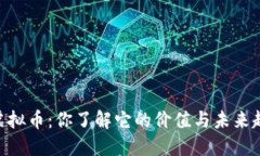 ESCC虚拟币：你了解它的价值与未来趋势吗？