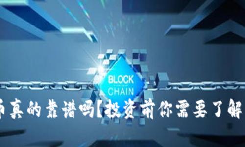 BTS虚拟币真的靠谱吗？投资前你需要了解的那些事！