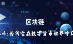 沙漠虚拟币：为何它在数字货币世界中崭露头角