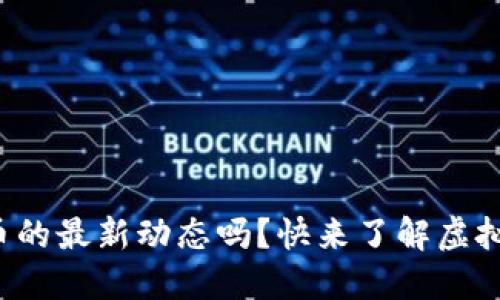 你知道比特币的最新动态吗？快来了解虚拟货币的未来！