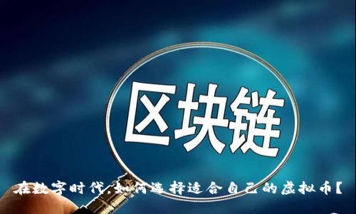 在数字时代，如何选择适合自己的虚拟币？