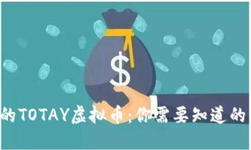 今日的TOTAY虚拟币：你需要知道的一切！