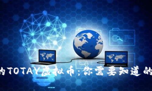 今日的TOTAY虚拟币：你需要知道的一切！