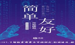 虚拟币IBT：了解投资前景与市场动态，打破迷思