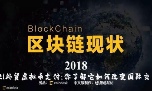 riaoti外贸虚拟币支付：你了解它如何改变国际交易吗？