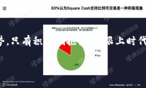   如何用虚拟币给你的油车充油？揭开现代出行的新方式！ / 
 guanjianci 虚拟币,充油,数字货币,新能源 /guanjianci 

引言：虚拟币与传统出行的碰撞
在当今科技飞速发展的时代，虚拟币已不再是一个陌生的概念。无论是在社交媒体上、新闻报道中，还是在我们的日常对话中，数字货币的出现以其特有的魅力与潜力，吸引了无数关注。而它们的应用范围也在不断拓展，甚至已开始进入传统出行界。在这一背景下，如何用虚拟币为你的油车充油，成为了一个值得探讨的话题。

第一步：了解虚拟币的种类
首先，想要用虚拟币来充油，你需要对虚拟币有一定的了解。虚拟币种类繁多，像比特币、以太坊、莱特币等，都在不断进入人们的视野中。你会发现，不同的虚拟币在交易流程、费用和安全性等方面都有所不同。在这里，我们建议你深入了解这些币种上的基本信息，以便在后续的油费支付中做出聪明的选择。

第二步：选择合适的充油平台
现在，许多加油站和交通服务公司已经开始适应这一趋势，推出了虚拟币充油的平台或应用程序。例如，一些大型连锁加油站已经与加密货币钱包合作，允许用户使用比特币或其他虚拟币进行支付。在选择充油平台时，务必注意以下几点：是否支持你所拥有的虚拟币、交易手续费的高低、以及平台的安全性和信誉性。

第三步：如何进行虚拟币支付
一旦选择好充值平台，就可以开始使用虚拟币进行加油了。大部分平台都提供了友好的用户界面，使得这一过程直观且简单。你只需输入需要加油的金额，选择虚拟币作为支付方式，系统会生成一个支付二维码，随后你用虚拟币钱包扫描完成支付即可。

数字货币与环保出行的联系
在谈论虚拟币充油时，许多人可能会好奇它与环保出行有何联系。随着全球对环保的重视，新能源车的兴起也让人们思考如何实现绿色出行。而虚拟币的出现，为新能源车主提供了新的可能性。例如，在一些国家，使用虚拟币充油或充电都享有一定的优惠政策，这不仅能推动人们使用绿色出行，还鼓励大家参与到数字经济的浪潮中。

为何选择虚拟币充油？
那么，为什么越来越多的人开始选择虚拟币来充油呢？首先，虚拟币提供了更高的便捷性，用户无须携带现金或信用卡，只需一部智能手机和一个加密货币钱包就能完成交易。其次，虚拟币交易通常具备全球性，这样即使你在外地出行，也能轻松加油，不受传统支付方式的限制。另外，使用虚拟币充油，有时还能享受到额外的优惠，比如折扣或者积分奖励，确保你获得更多的实惠。

可能遇到的问题及解答
在尝试通过虚拟币充油的过程中，你可能会遇到一些问题。我们总结了两个常见的问题，帮助你更好地进行虚拟币充油。 

问题一：虚拟币支付是否安全？
这是一个许多人关心的问题。当你选择用虚拟币支付时，请确保使用具有良好声誉的平台，并开启所有必要的安全措施，如双重认证、强密码等。此外，了解相关的法律法规，对于保护你的资金安全也至关重要。总的来说，只要谨慎选择，不随意分享自己的隐私信息，虚拟币支付的安全性是相对可靠的。

问题二：如何处理虚拟币价格波动？
随着市场的起伏，虚拟币的价值时常变化，这对充油的成本也可能产生影响。在充油前，你可以关注市场动态，选择在价格合适时进行支付。或许，你还可以考虑将资金锁定在稳定币（如USDT）中，以减少价格波动带来的风险。随着更多人开始通过虚拟币支付，相关的行业标准可能会逐步建立，使交易环境更加稳定。

总结：迈向未来的出行方式
随着虚拟币技术的不断发展和应用场景的多样化，未来出行的方式也将愈发丰富。无论是选择通过虚拟币充油，还是追随新能源的发展趋势，这些都将代表出行领域新的趋势。只有积极拥抱变化，跟上时代的步伐，我们才能在未来的出行中游刃有余。

最后，让我们期待一个更加便利、环保的出行新未来！