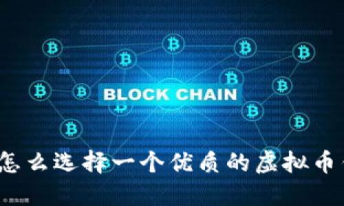 你知道怎么选择一个优质的虚拟币钱包吗？