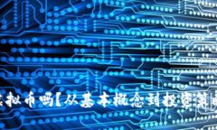 你了解CPF虚拟币吗？从基本概念到投资策略，一