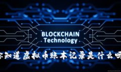 你知道虚拟币账本记录是什么吗？
