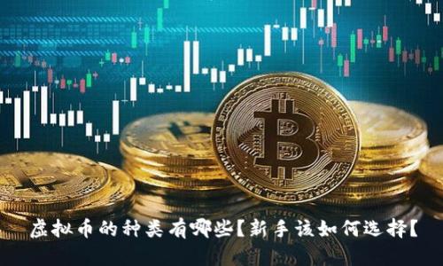虚拟币的种类有哪些？新手该如何选择？