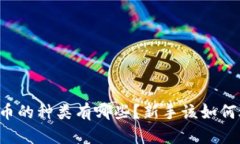 虚拟币的种类有哪些？新手该如何选择？