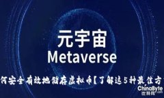 如何安全有效地储存虚拟币？了解这5种最佳方式