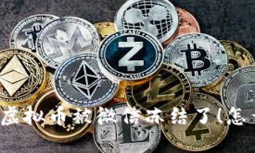 “我的虚拟币被微信冻结了！怎么办？”