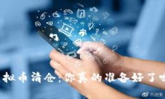 “虚拟币清仓：你真的准备好了吗？”
