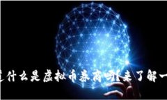你知道什么是虚拟币券商吗？来了解一下吧！