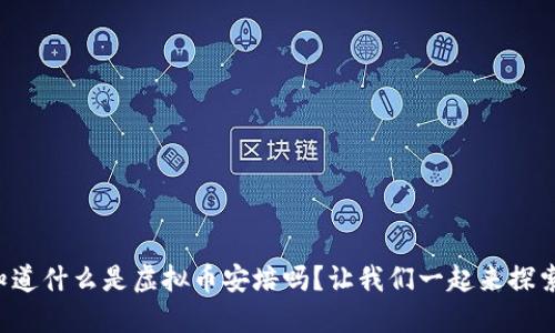 你知道什么是虚拟币安培吗？让我们一起来探索吧！