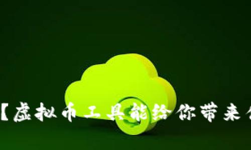 你知道吗？虚拟币工具能给你带来什么惊喜？