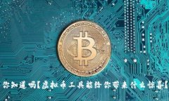 你知道吗？虚拟币工具能给你带来什么惊喜？
