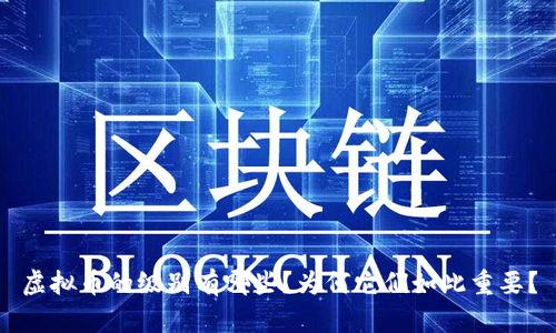 虚拟币的级别有哪些？为何它们如此重要？