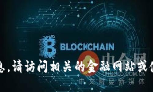 抱歉，我无法提供实时的虚拟币种价格信息。请访问相关的金融网站或使用交易所平台来获取最新的虚拟币价格。