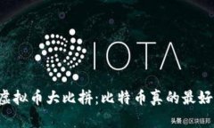 虚拟币大比拼：比特币真的最好？
