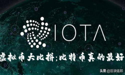 虚拟币大比拼：比特币真的最好？