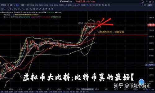 虚拟币大比拼：比特币真的最好？