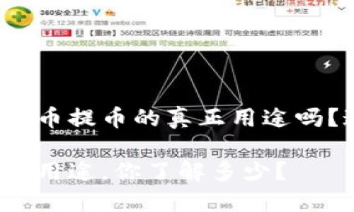 很想知道虚拟币提币的真正用途吗？这里告诉你！

虚拟币提币的用途，你了解多少？